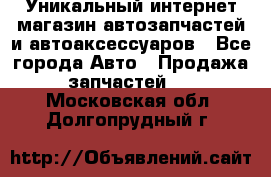 Уникальный интернет-магазин автозапчастей и автоаксессуаров - Все города Авто » Продажа запчастей   . Московская обл.,Долгопрудный г.